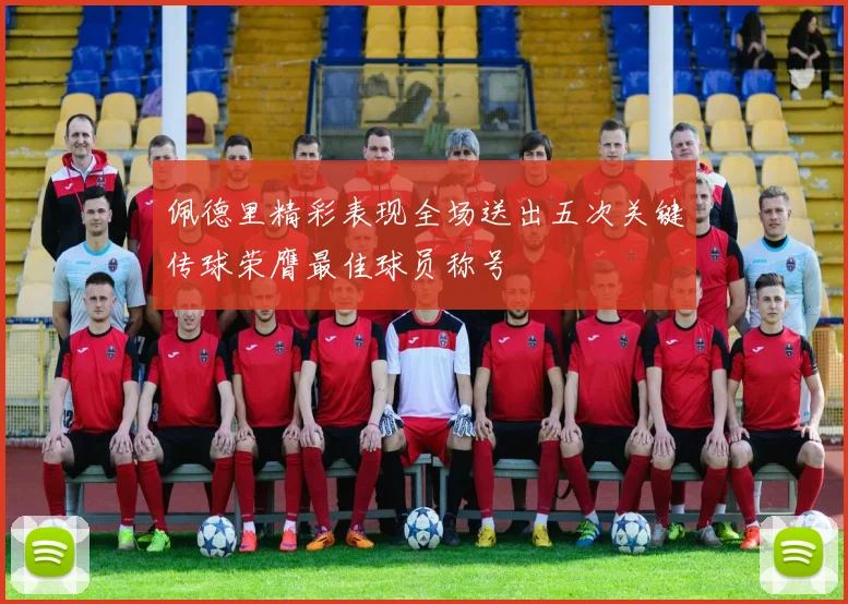 佩德里精彩表现全场送出五次关键传球荣膺最佳球员称号